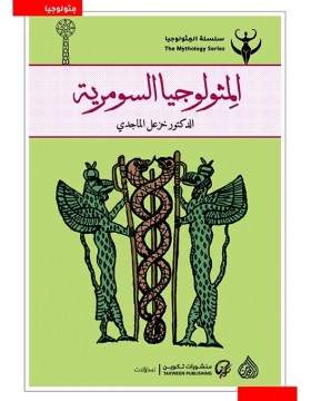 المثولوجيا السومرية المثولوجيا السومرية